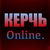 Керчь Online🇷🇺