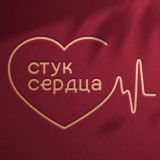 СТУК СЕРДЦА ❤️