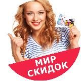 МИР СКИДОК