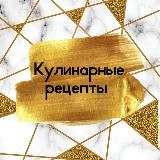 Кулинарные рецепты