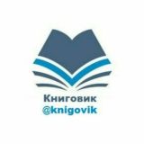 Чат Книговика | @knigovikchat