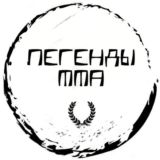 Легенды MMA