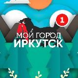 Мой город - Иркутск