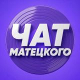 Чат Матецкого