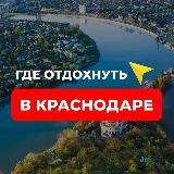 Где отдохнуть в Краснодаре