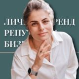 Альбина Князева: про личный бренд и репутацию. Нетворкинг • Сочи • Мероприятия