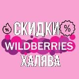 WILDBERRIES ОБЗОРЫ