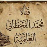 قناة محمد القحطاني العلمية