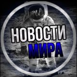 НОВОСТИ МИРА