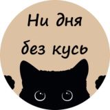 Ни дня без кусь