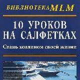 10 Уроков на салфетках