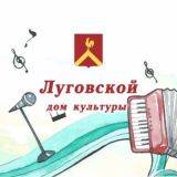 Луговской Дом культуры