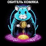 Обитель хомяка🐹