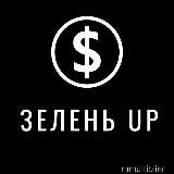 ЗЕЛЕНЬ UP