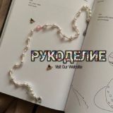 ✨Рукоделие✨