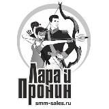 SMM-продажник от Лары и Пронин