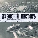 Дубовский Листокъ