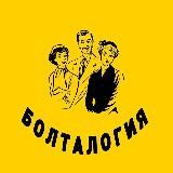 Болталогия