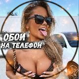 ОБОИ НА ТЕЛЕФОН