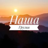 Трансфер Владикавказ Тбилиси "Наша Грузия" Россия Грузия экскурсии