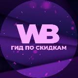 Гид по скидкам на Wildberries