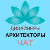 ЧАТ дизайнеров и архитекторов