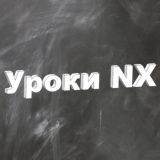 Уроки NX