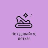 Не сдавайся, детка!