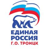 «Единая Россия» г.о. Троицк