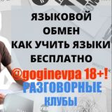 gogin_evpa | 18+! РЕЛОКАЦИЯ В АРГЕНТИНУ И ИСПАНИЮ | FRIENDLY POLYGLOTS - ЯЗЫКОВОЙ ОБМЕН БЕСПЛАТНО! RUSSIAN | ENGLISH | SPANISH