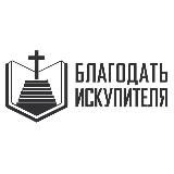 Благодать Искупителя | Библейская церковь, г. Москва