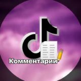 Комментарии «грустный тикток»