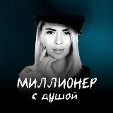 Олеся Дубинчина💎МИЛЛИОНЕР С ДУШОЙ