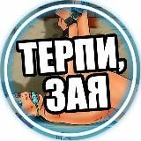 Терпи, зая😈