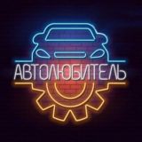 🚔 Автолюбитель