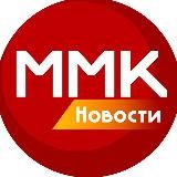 Новости МелМК