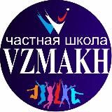 ВЗМАХ, частная школа
