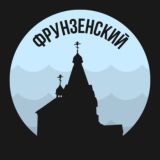 Фрунзенский
