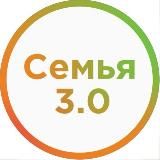 СЕМЬЯ 3.0 | Семья в новом мире