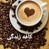 کافهزندگی