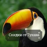 Скидки от Тукана