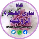 🌸فتاوى العِشْرة الزوجيَّة🌸