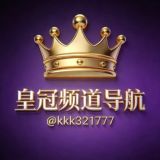 皇冠频道总导航②
