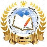 МБОУ «СОШ №60»👩‍🏫👨‍🏫