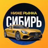 НИЖЕ РЫНКА СИБИРЬ 🚀