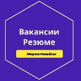 Вакансии и Резюме менеджеры маркетплейсов