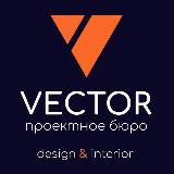 Дизайн интерьера. Проектное бюро Вектор