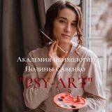 Savenko PSY-ART