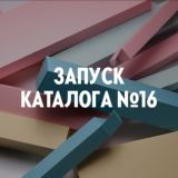 ЗАПУСК 16 каталога