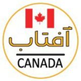 🇨🇦 امروز ؛ آفتاب کانادا 🇨🇦